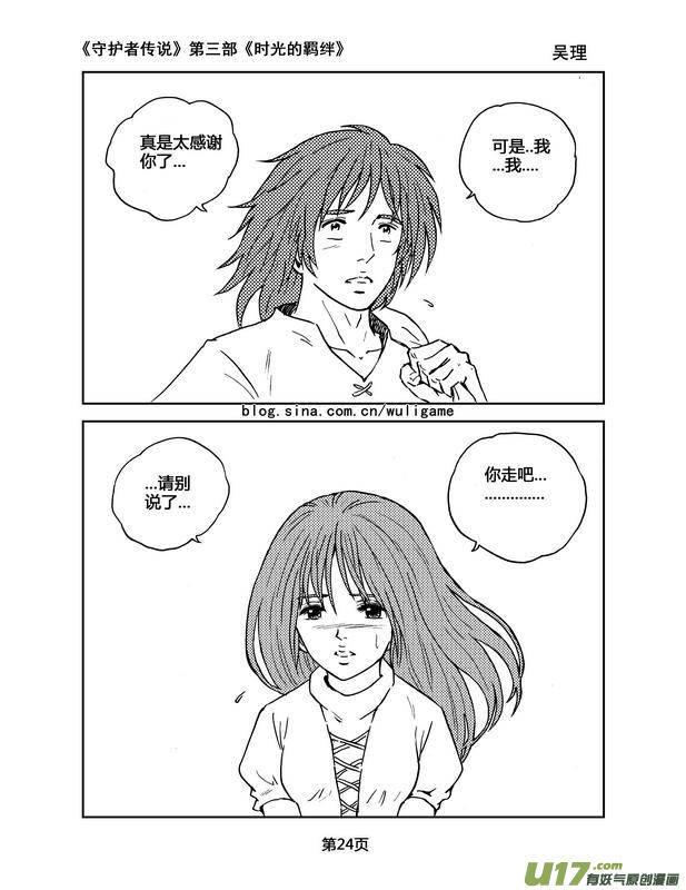 《守护者传说》084时光的羁绊8 第8页