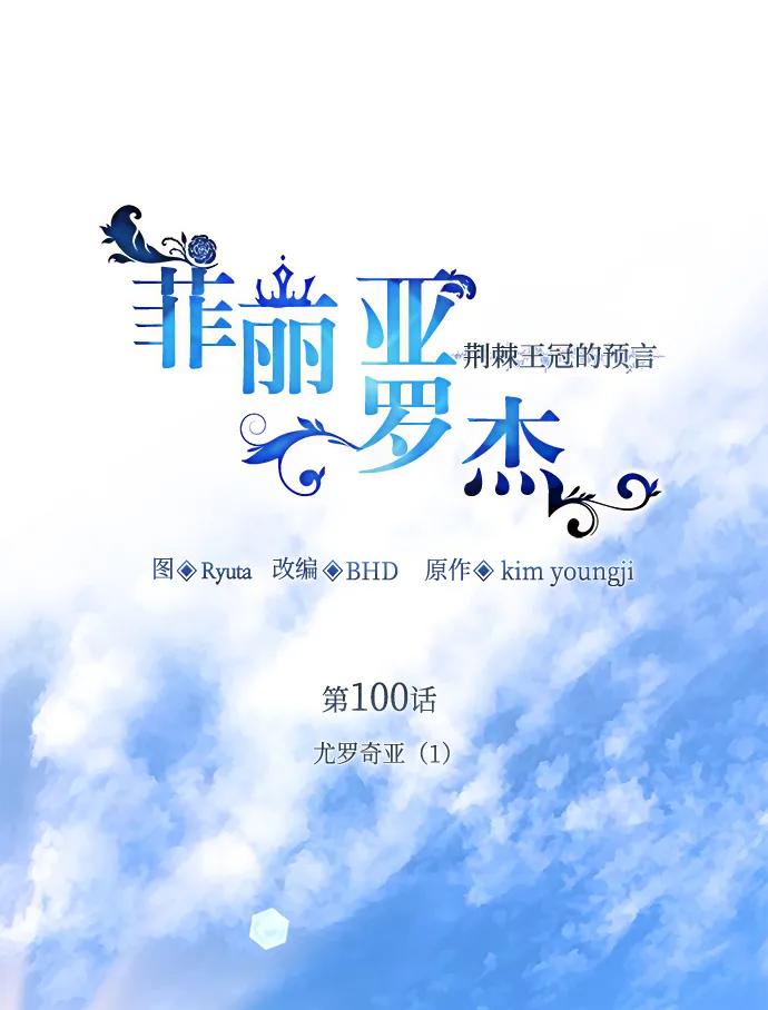 《菲丽亚罗杰-荆棘王冠的预言》[第100话] 尤罗奇亚（1） 第2页