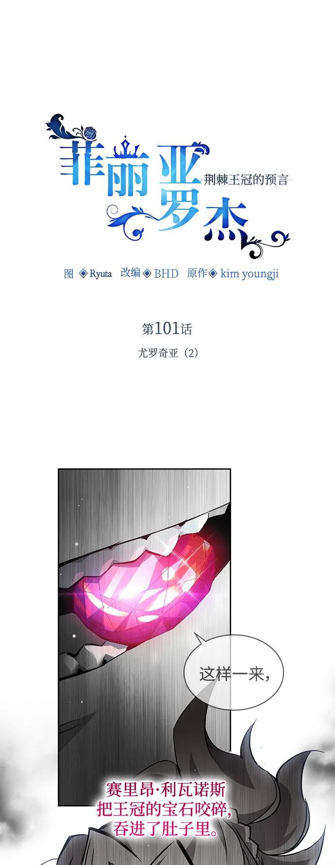《菲丽亚罗杰-荆棘王冠的预言》[第101话] 尤罗奇亚（2） 第2页