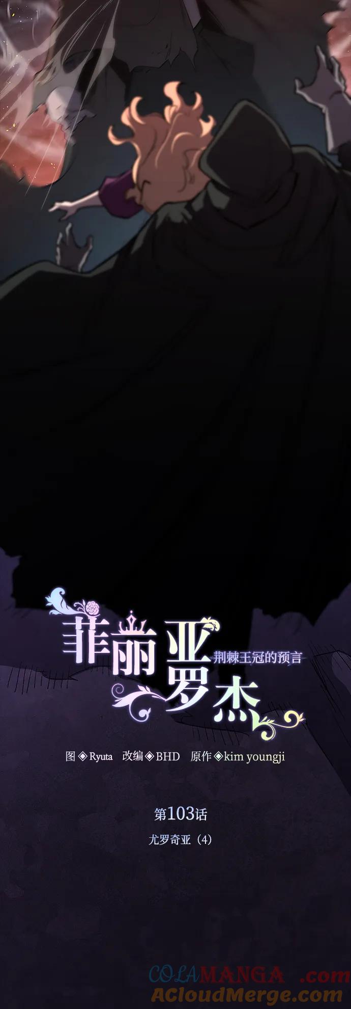 《菲丽亚罗杰-荆棘王冠的预言》[第103话] 尤罗奇亚（4） 第10页