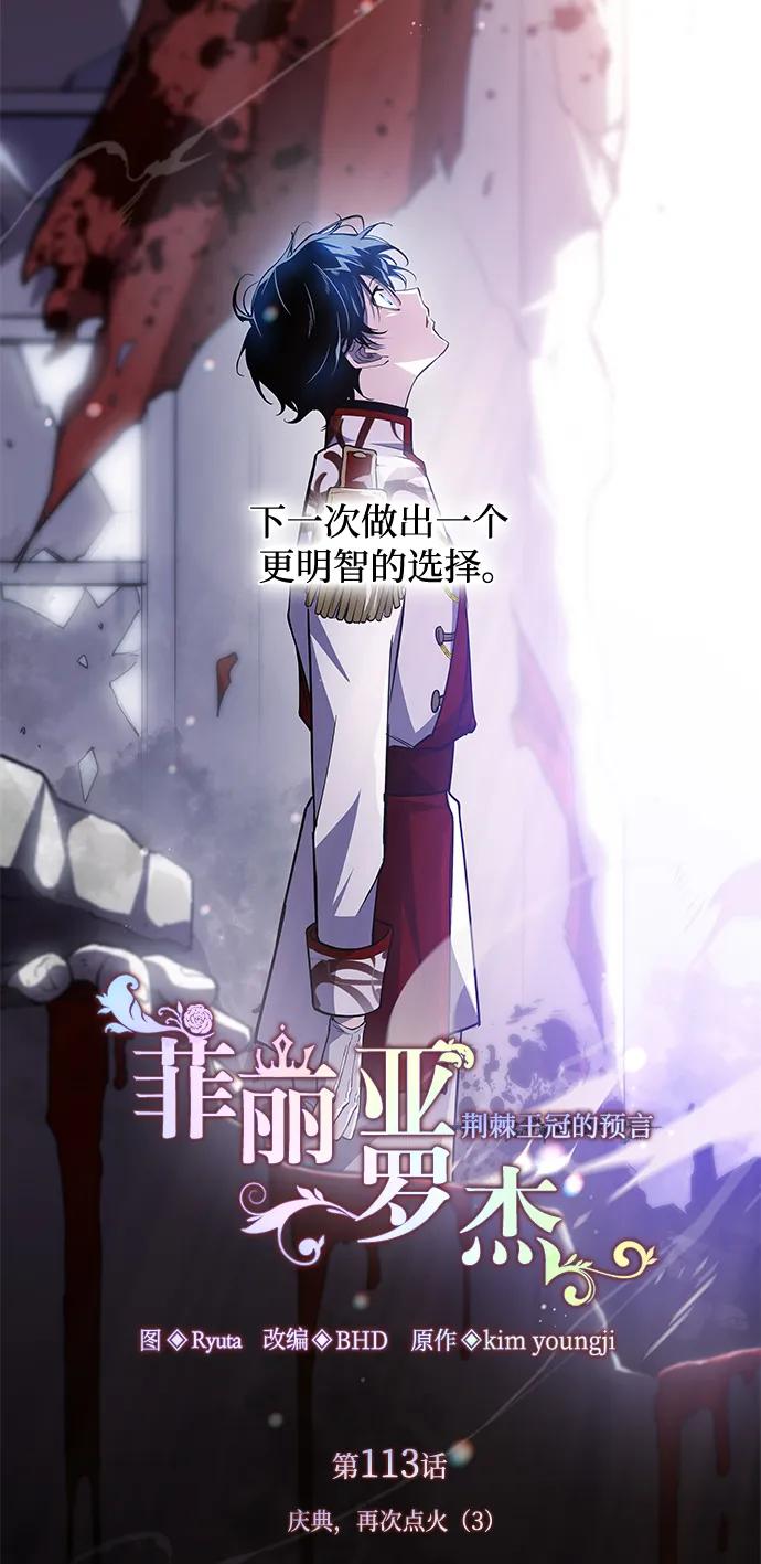 《菲丽亚罗杰-荆棘王冠的预言》[第113话] 庆典，再次点火（3） 第6页