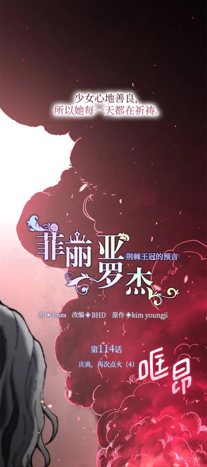 《菲丽亚罗杰-荆棘王冠的预言》[第114话] 庆典，再次点火（4） 第2页