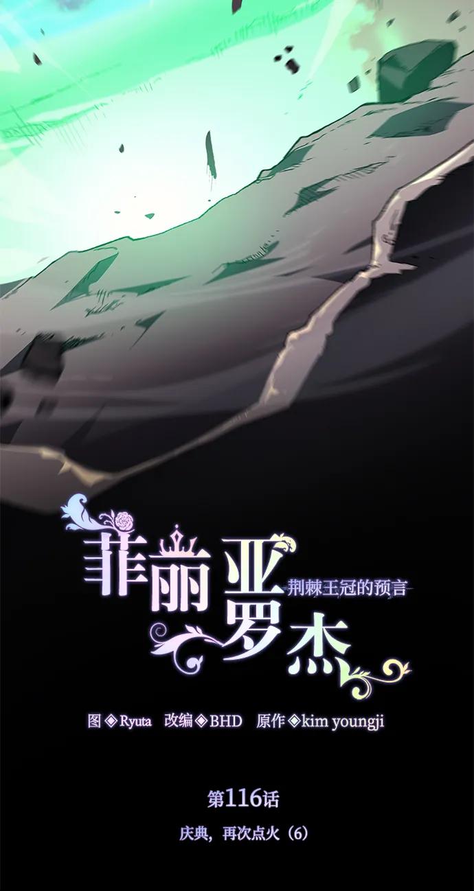 《菲丽亚罗杰-荆棘王冠的预言》[第116话] 庆典，再次点火（6） 第9页