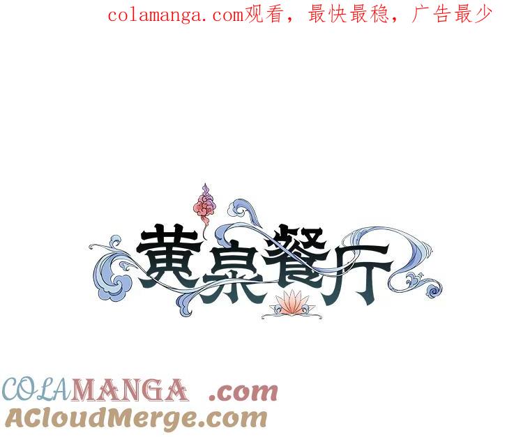 《黄泉餐厅》22.地缚灵？ 第1页