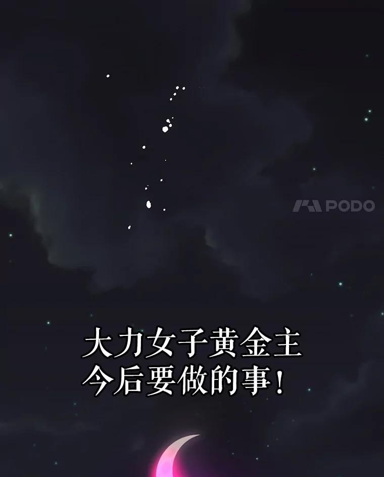 《大力女子黄金主》39.未来（完） 第135页