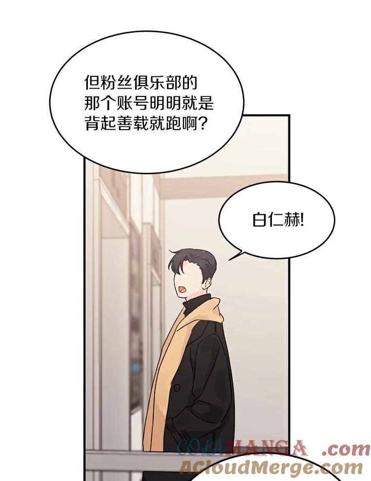 《来自明天的你》42.白仁赫的警告 第82页