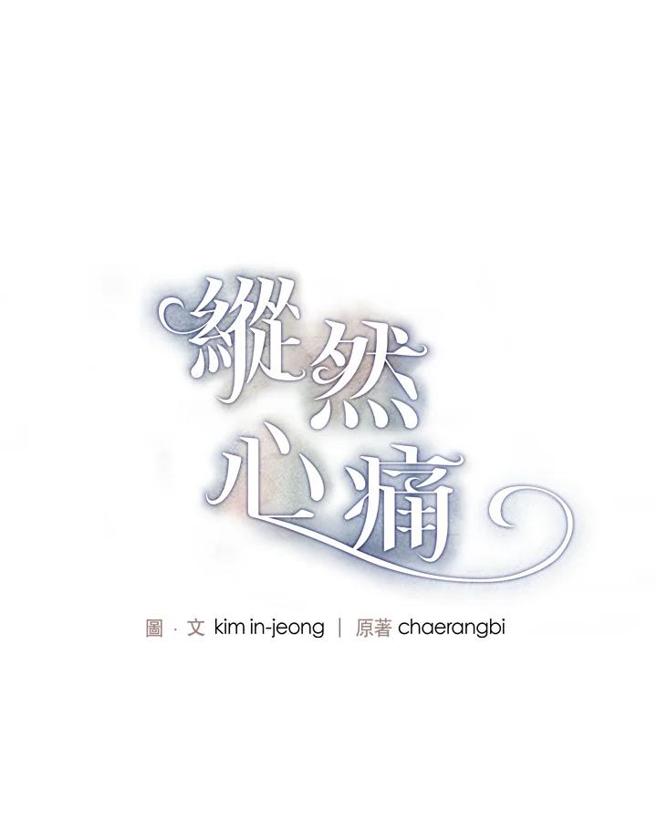 《纵然心痛》第10话 第3页
