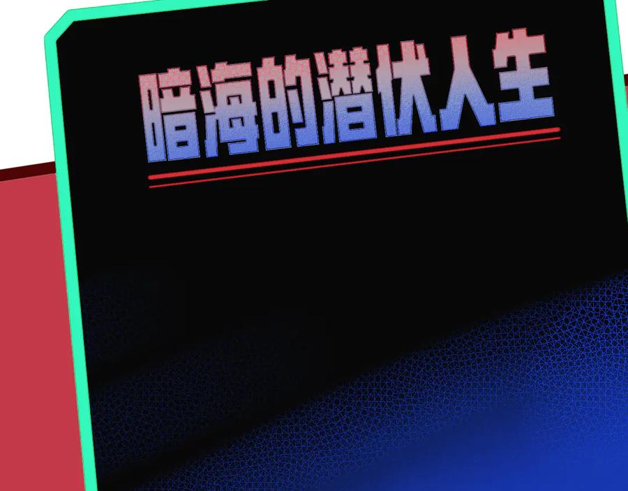 《手机时间7：30》第8话 暗海的身份危机！ 第102页