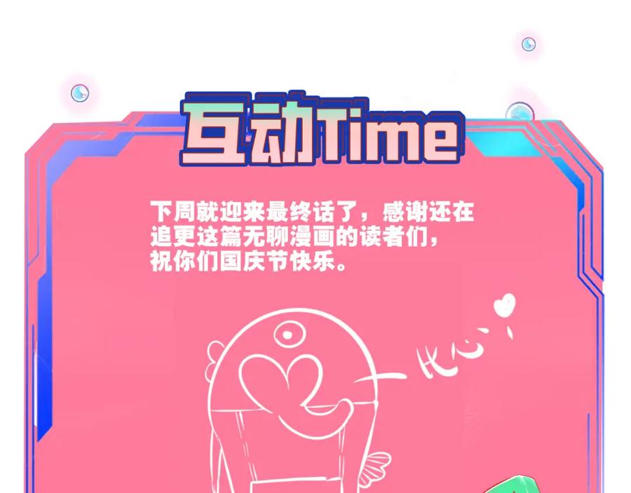 《手机时间7：30》第四十八话 完结篇二 第146页