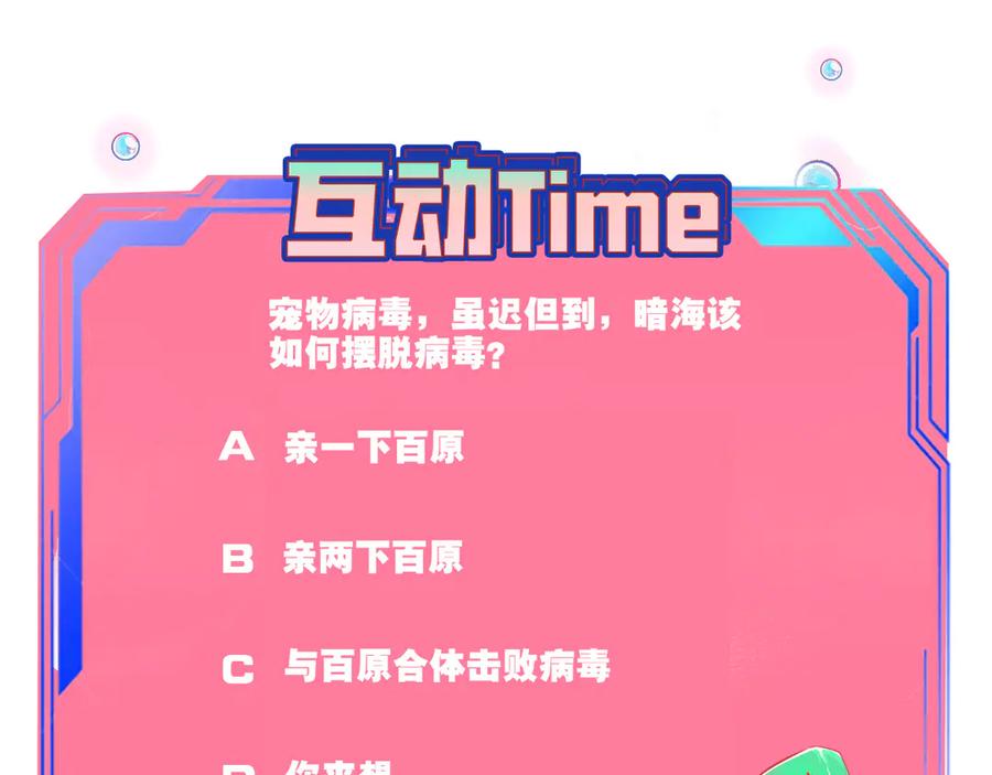 《手机时间7：30》第6话 宠物病毒扩散！ 第122页