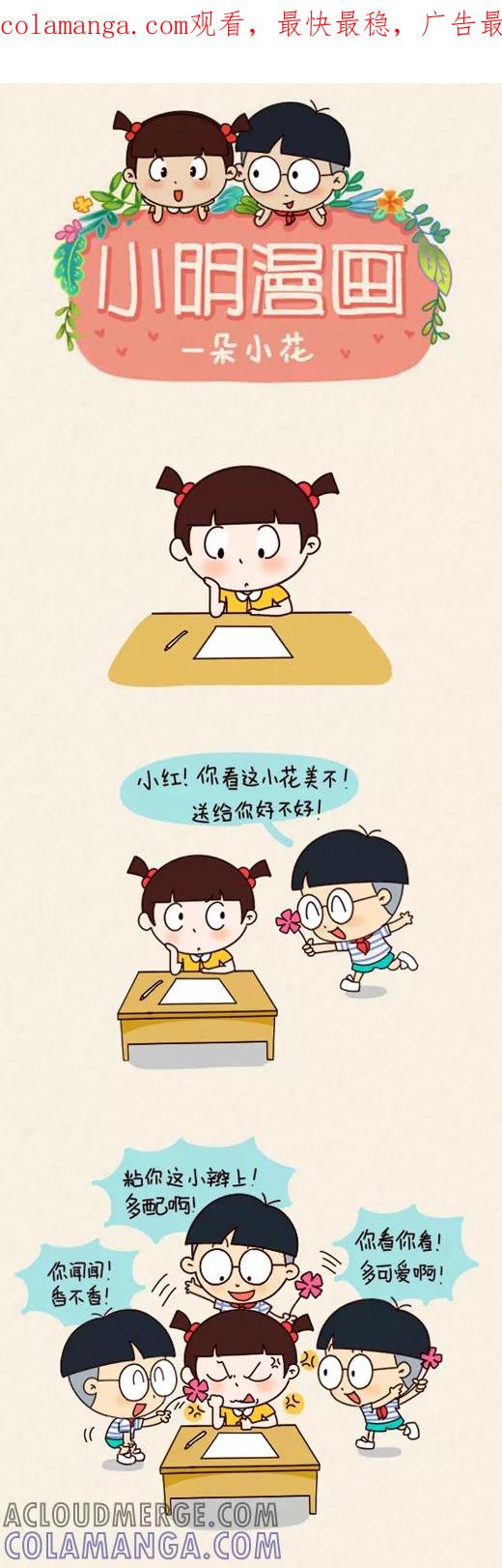 小明系列漫画 第558话 第1页