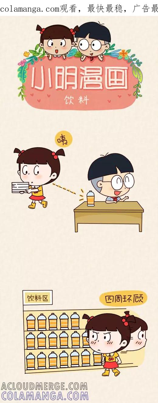 小明系列漫画 第563话 第1页