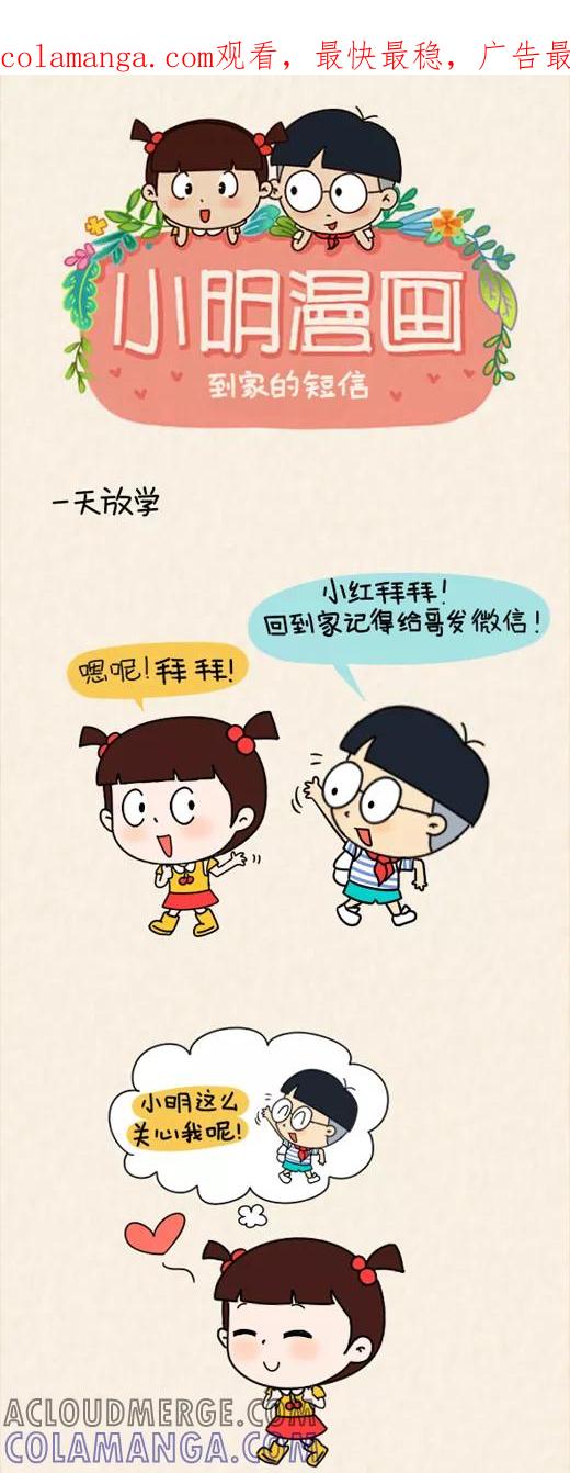 小明系列漫画 第568话 第1页