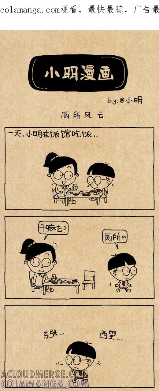 小明系列漫画 第573话 第1页