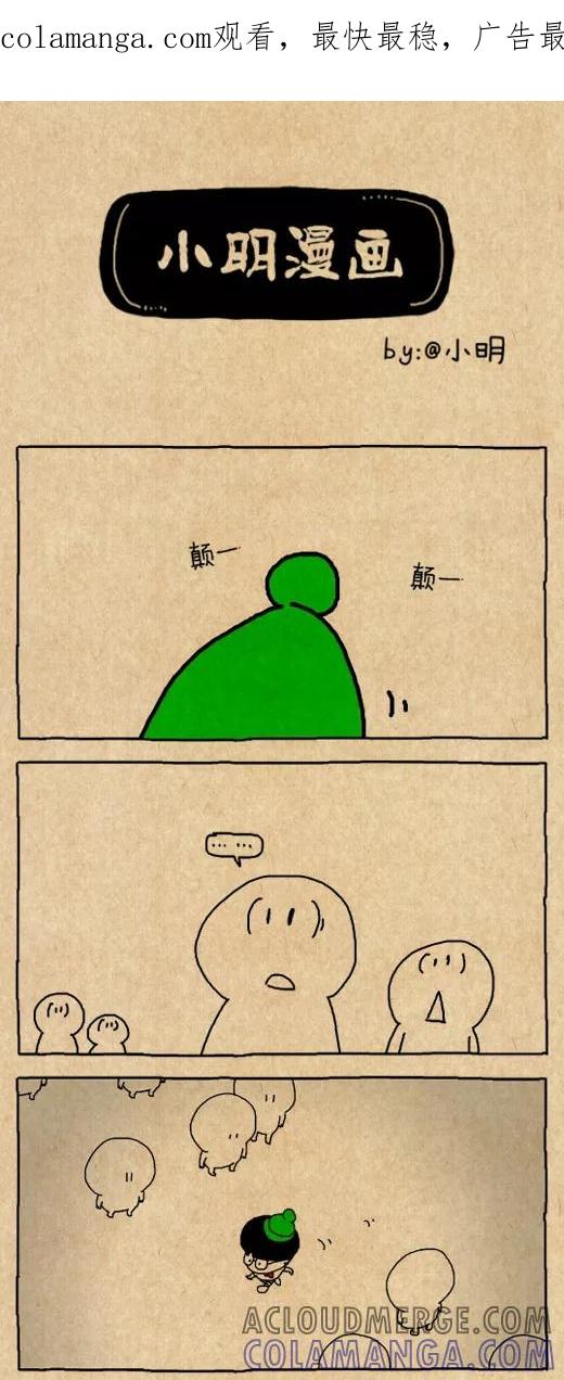 小明系列漫画 第574话 第1页