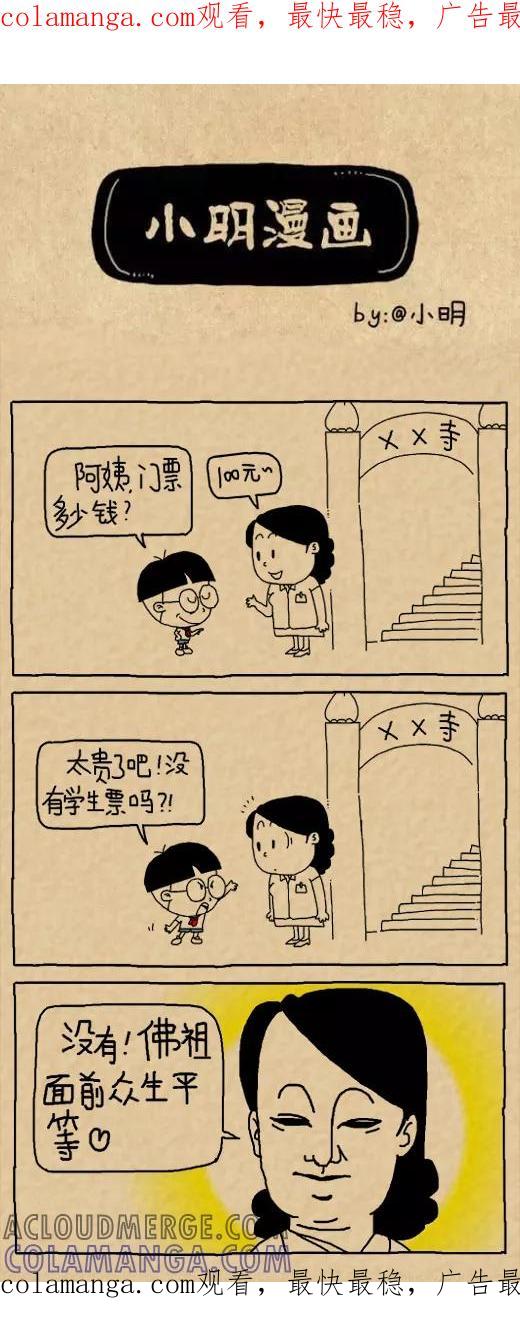 小明系列漫画 第578话 第1页