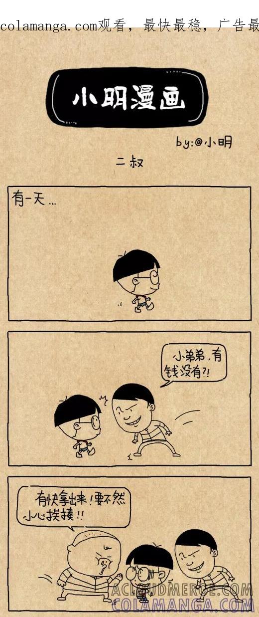 小明系列漫画 第582话 第1页