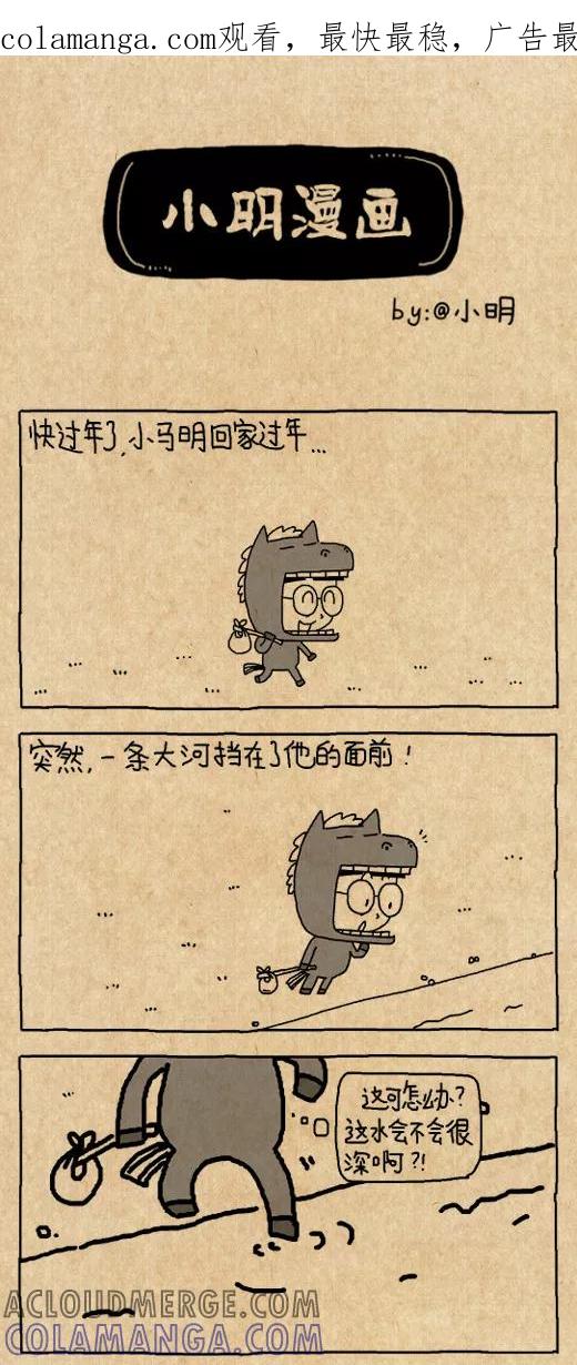 小明系列漫画 第587话 第1页