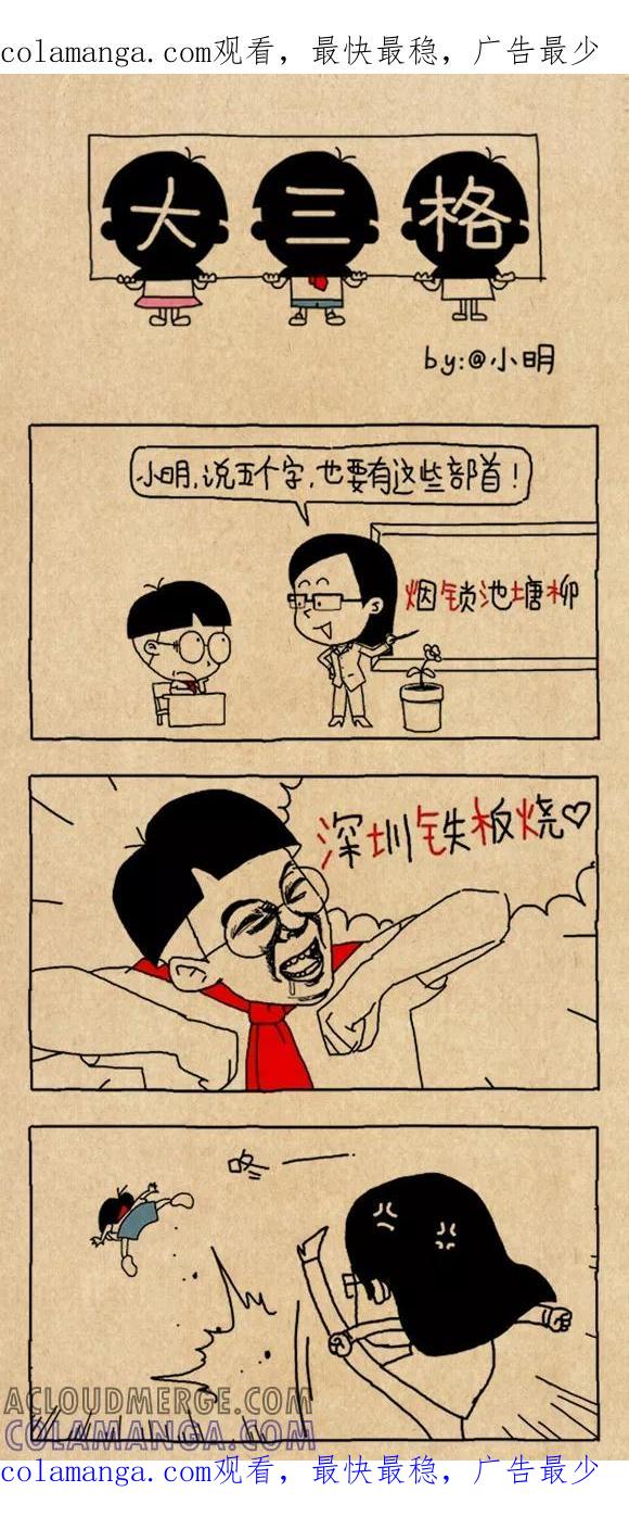 小明系列漫画 第591话 第1页