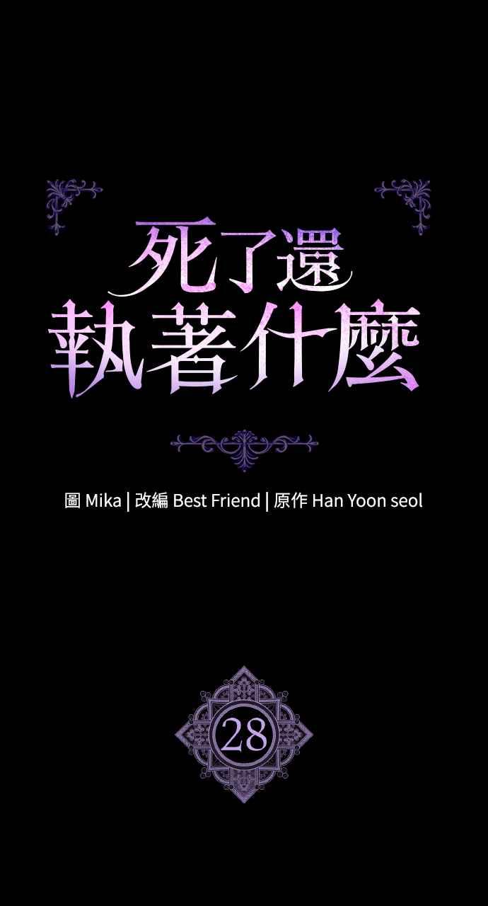 死了还执著什么 第28话 第20页