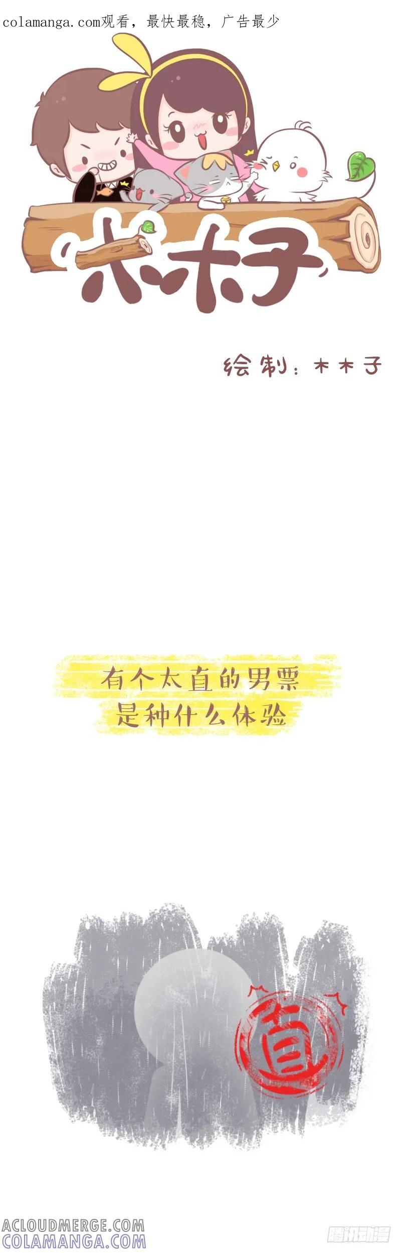 木木子漫画 拥有一个太直男票是啥体验1 第1页