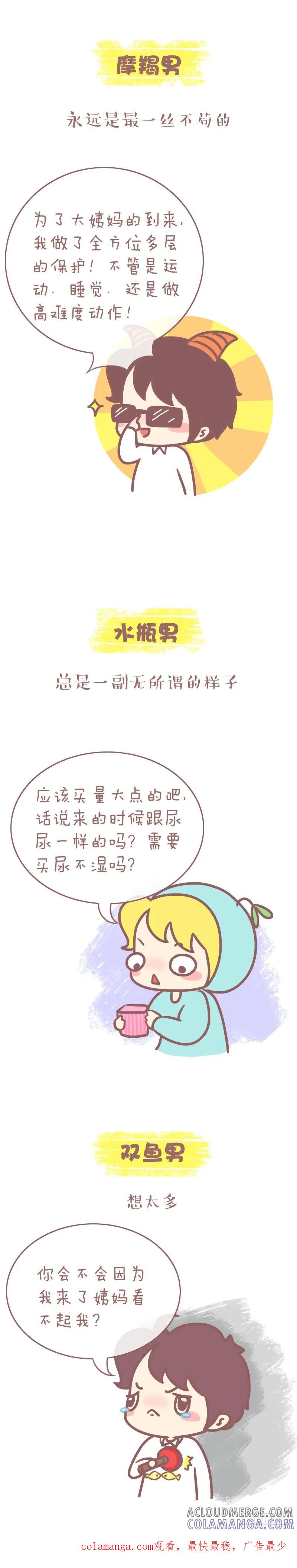 木木子漫画 十二星座男来大姨妈的反应 第6页