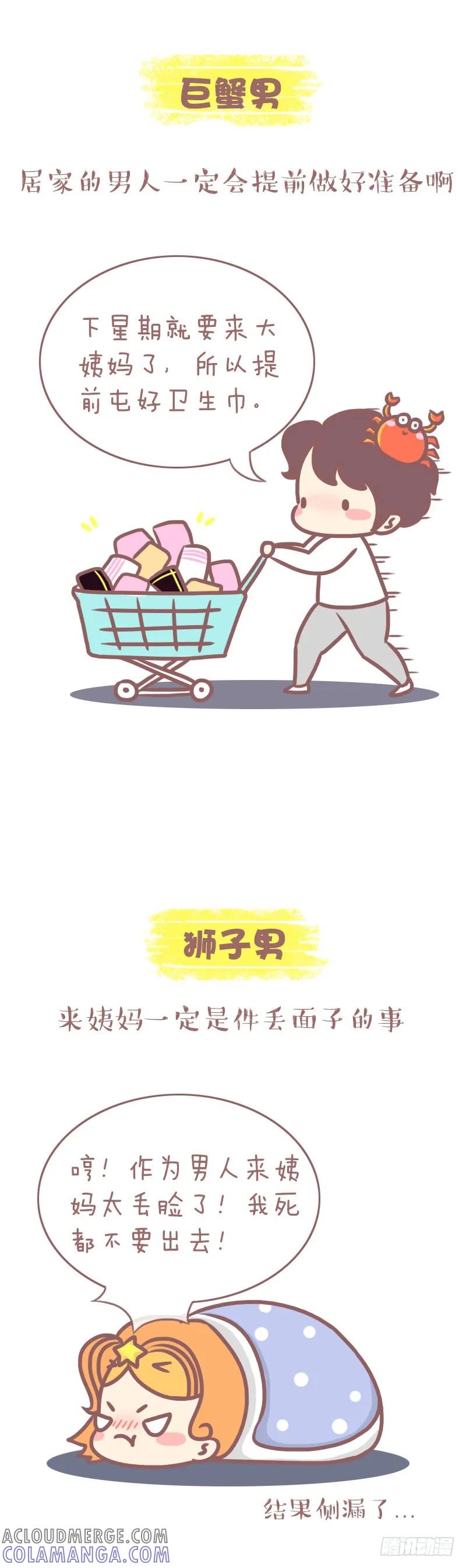 木木子漫画 十二星座男来大姨妈的反应 第3页