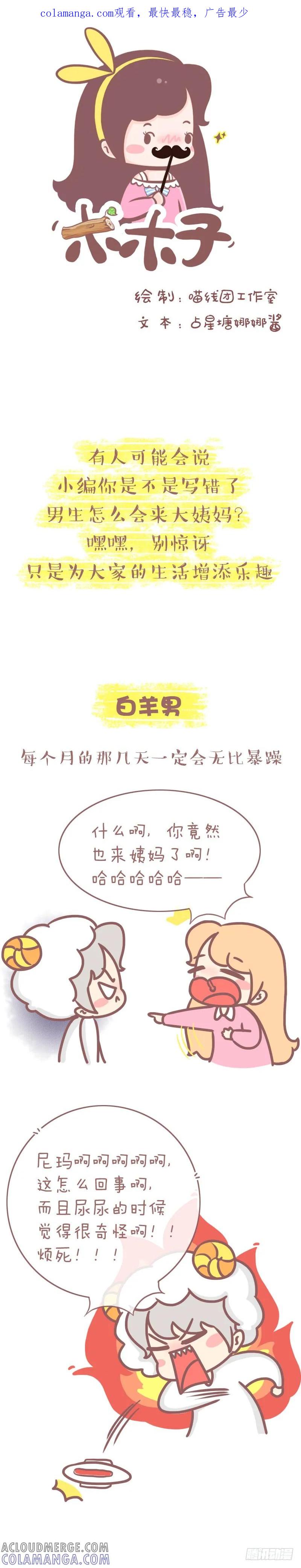 木木子漫画 十二星座男来大姨妈的反应 第1页