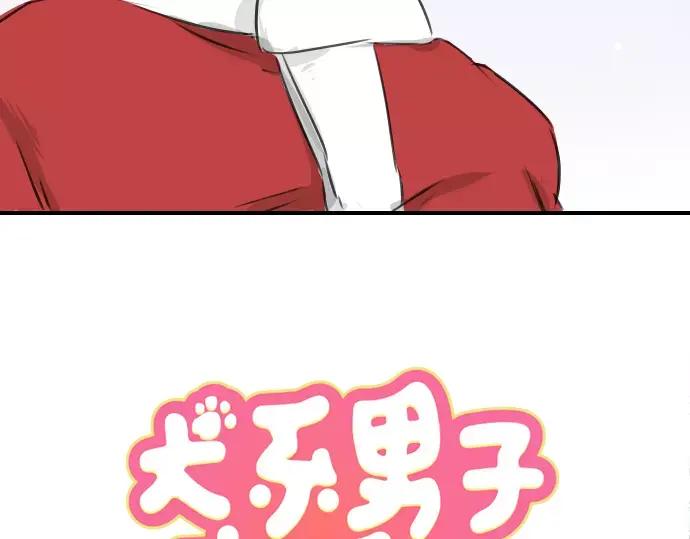 《犬系男子恋爱中》第98话 圣诞大作战（3） 第11页