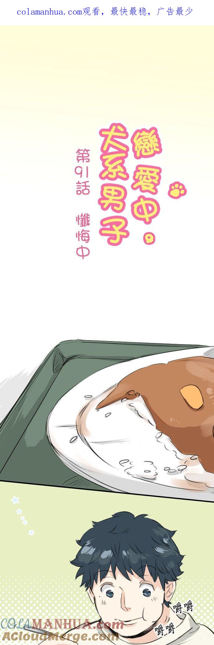 《犬系男子恋爱中》第91话 忏悔中 第1页