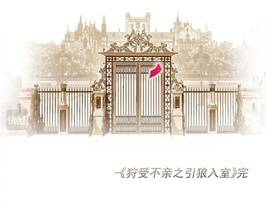 《狩受不亲之引狼入室》第185话 撒花了 第115页
