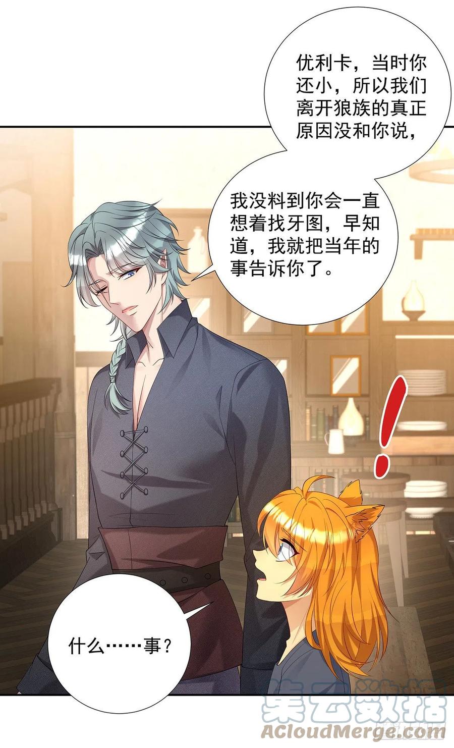 《狩受不亲之引狼入室》第69话 伊诺是不同的 第23页