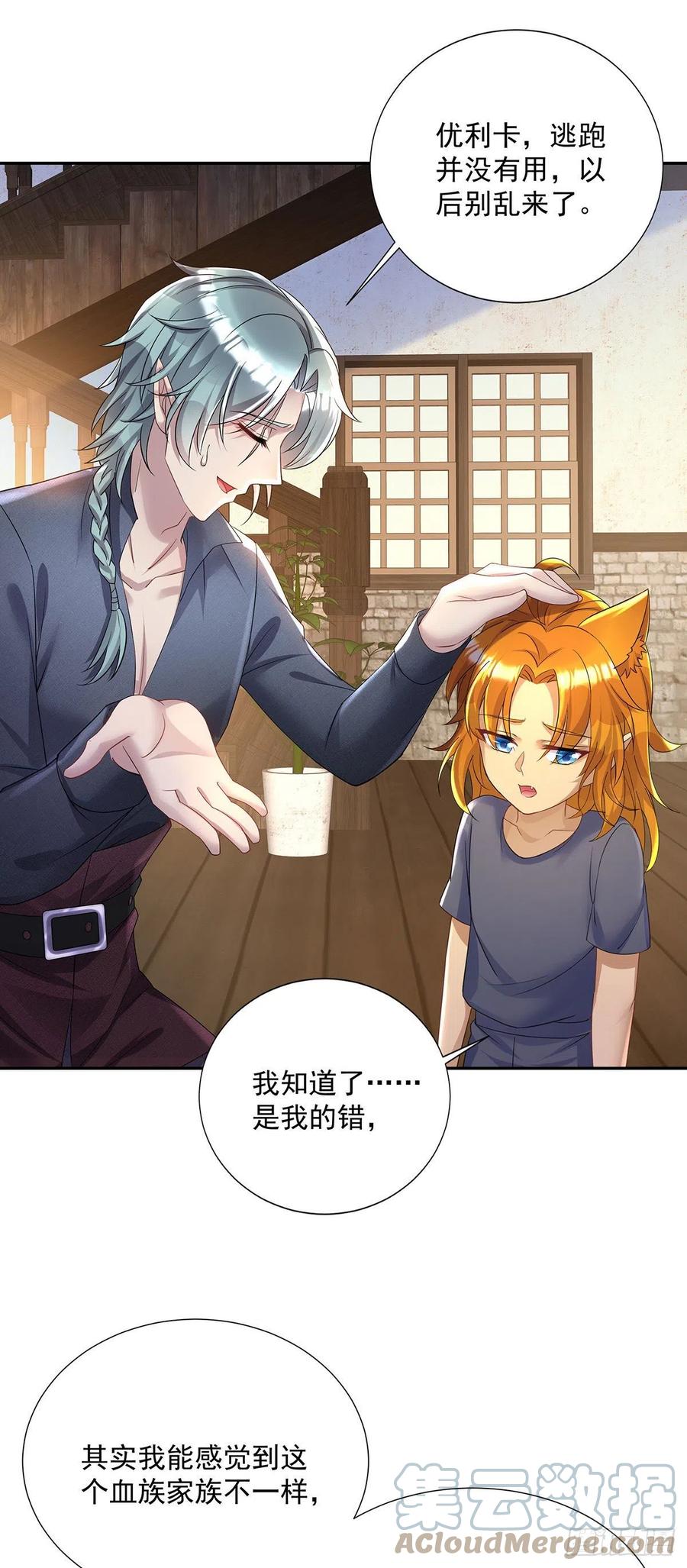 《狩受不亲之引狼入室》第69话 伊诺是不同的 第13页