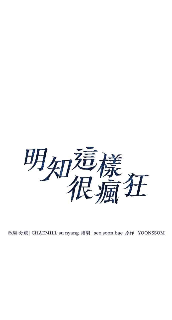 明知这样很疯狂 第16话 第11页