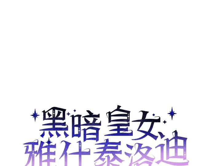 《黑暗皇女：雅什泰洛迪》第26话 第19页