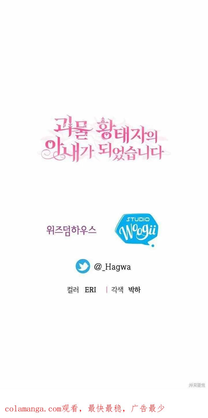 成为怪物皇太子的妻子 - 第28话 - 第57张图