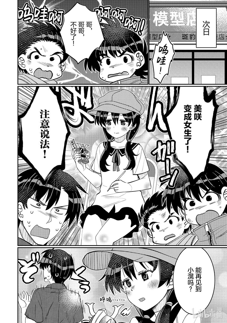 《我的朋友♂♀可爱到让人困扰！》45 可爱的传教者 第18页