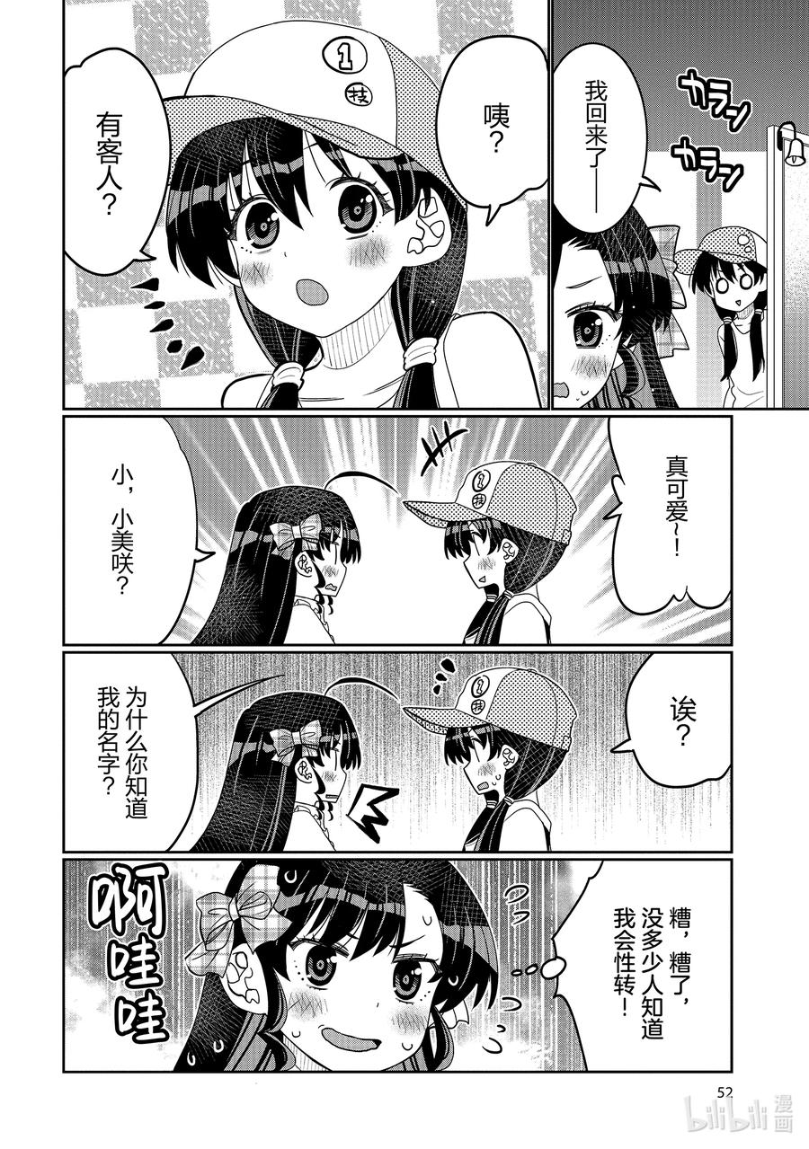 《我的朋友♂♀可爱到让人困扰！》45 可爱的传教者 第10页
