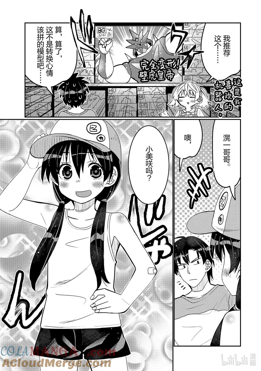 《我的朋友♂♀可爱到让人困扰！》45 可爱的传教者 第3页