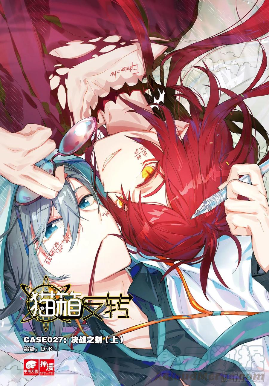 猫箱反转 027 决战之刻01（上） 第1页