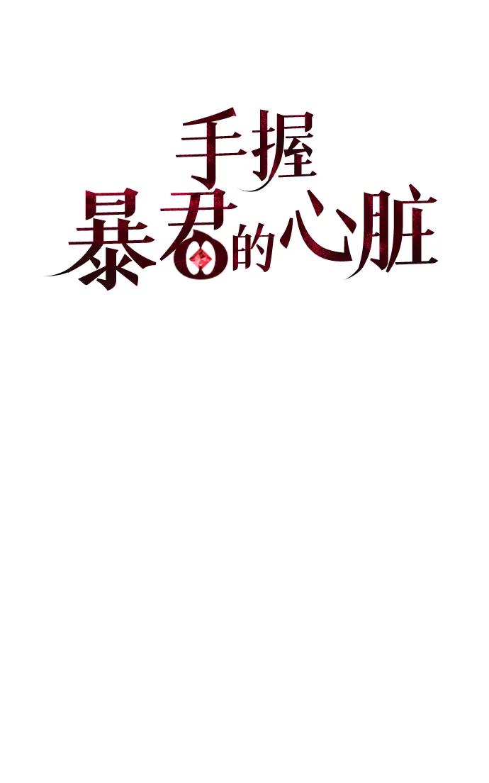 《手握暴君的心脏》第9话 第39页
