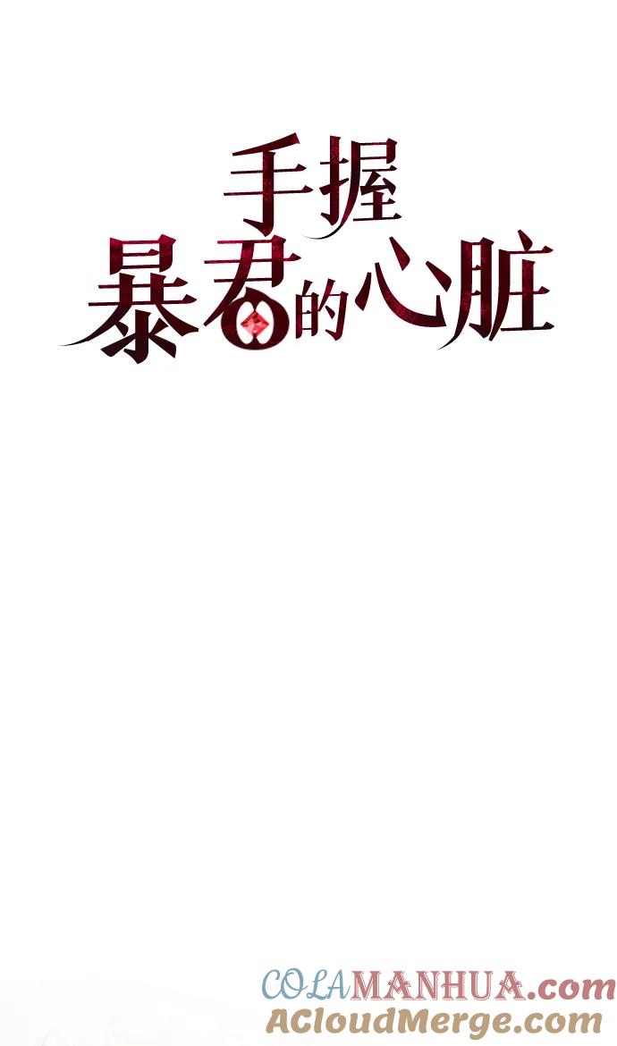 《手握暴君的心脏》第10话 第43页