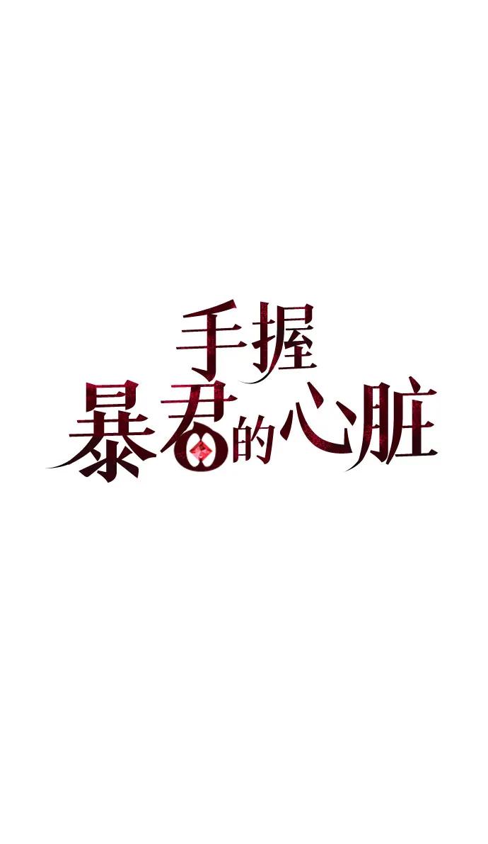 《手握暴君的心脏》第12话 第56页