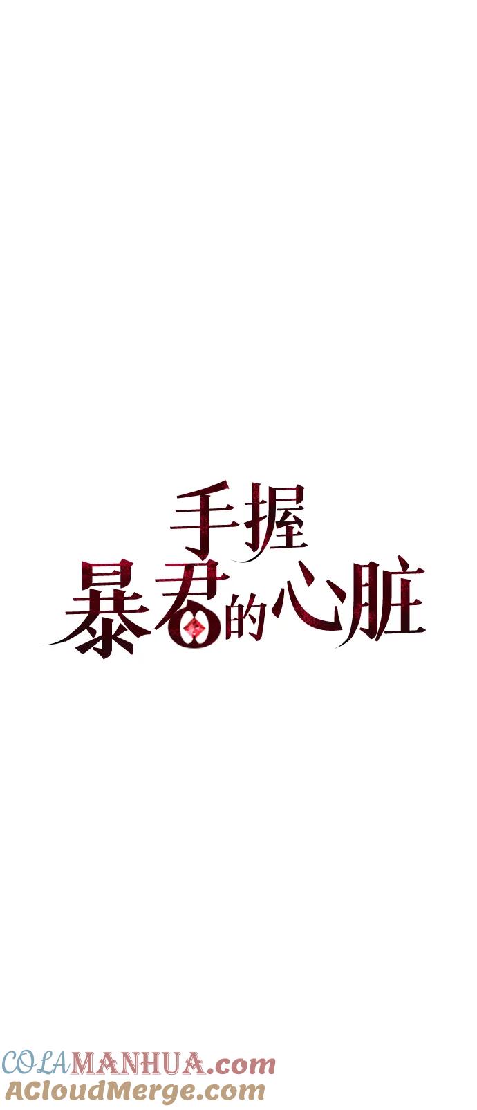 《手握暴君的心脏》第14话 第34页