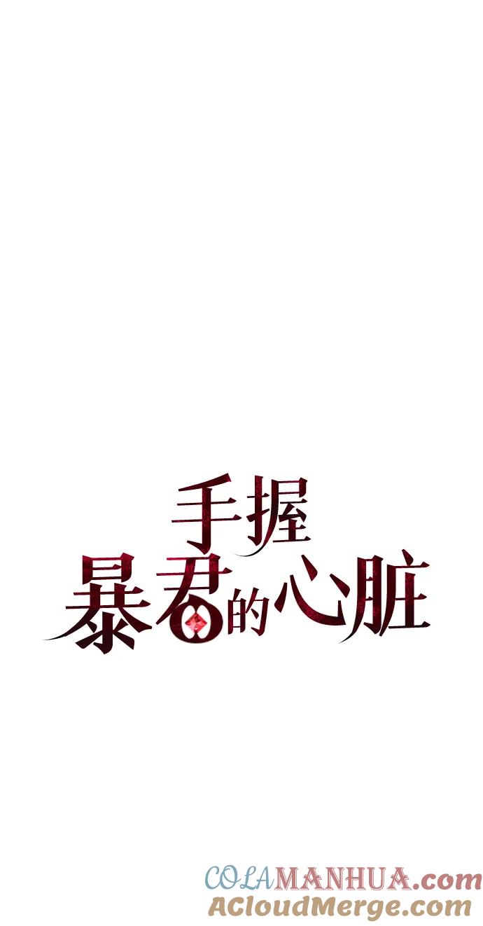 《手握暴君的心脏》第15话 第37页