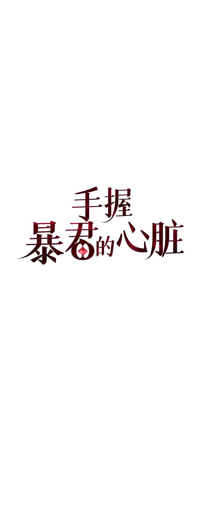 《手握暴君的心脏》第16话 第21页