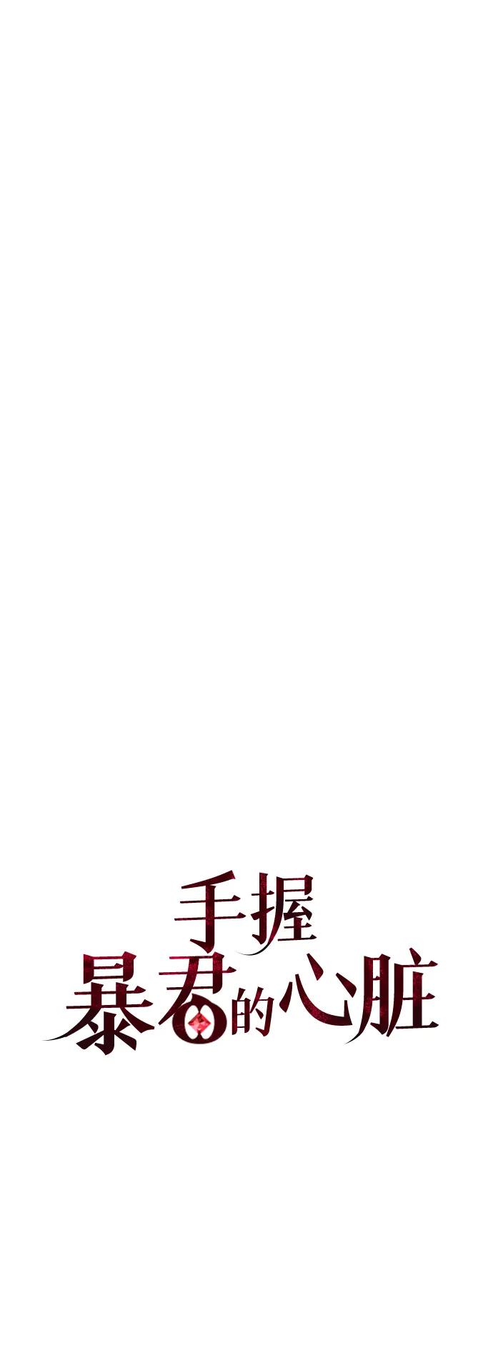 《手握暴君的心脏》第17话 第24页