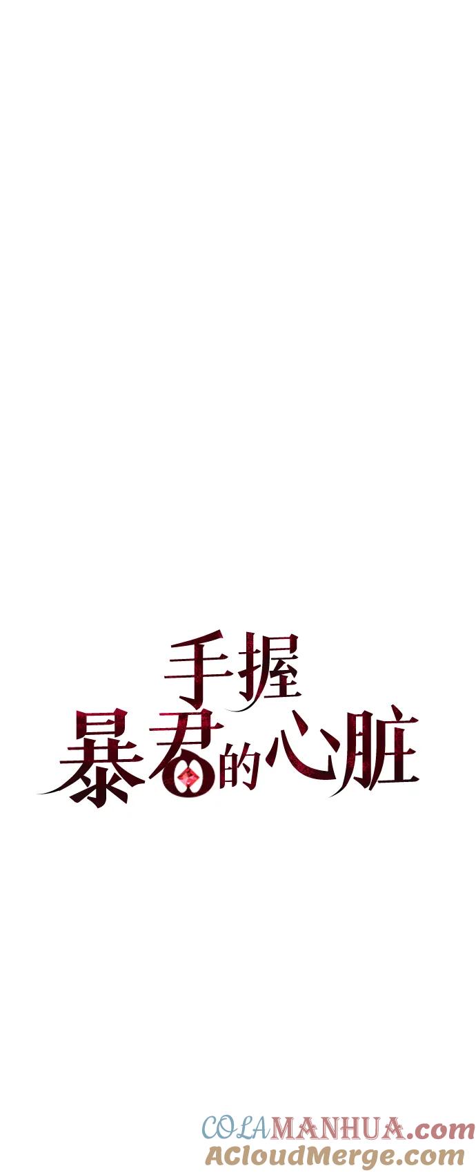 《手握暴君的心脏》第18话 第10页
