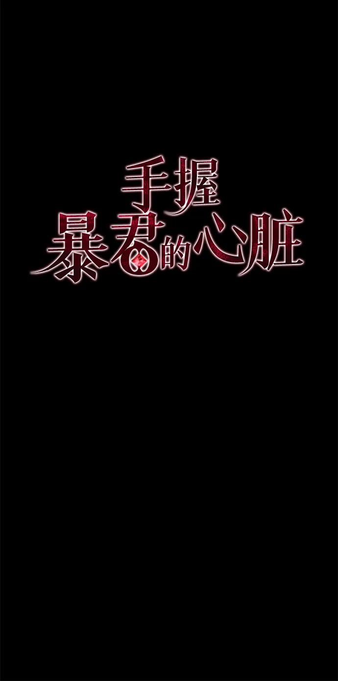 《手握暴君的心脏》第1话 第21页