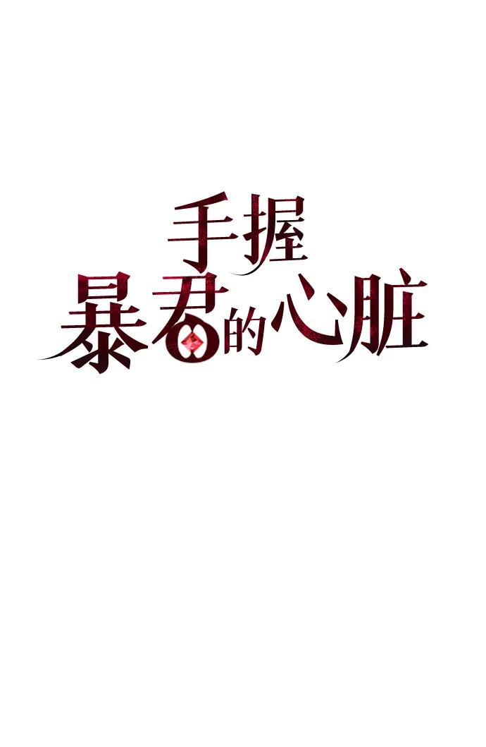 《手握暴君的心脏》第20话 第29页